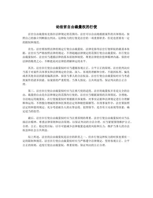 论法官自由裁量权的行使