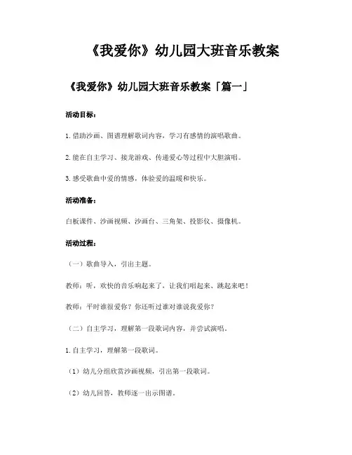 《我爱你》幼儿园大班音乐教案