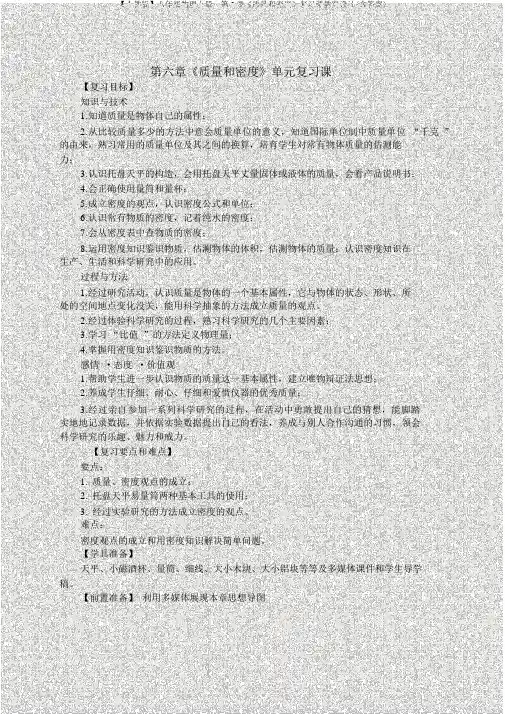 【人教版】八年级物理上册：第6章《质量和密度》复习课教案设计(含答案)