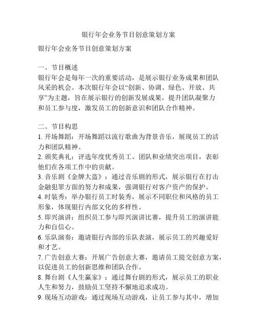 银行年会业务节目创意策划方案