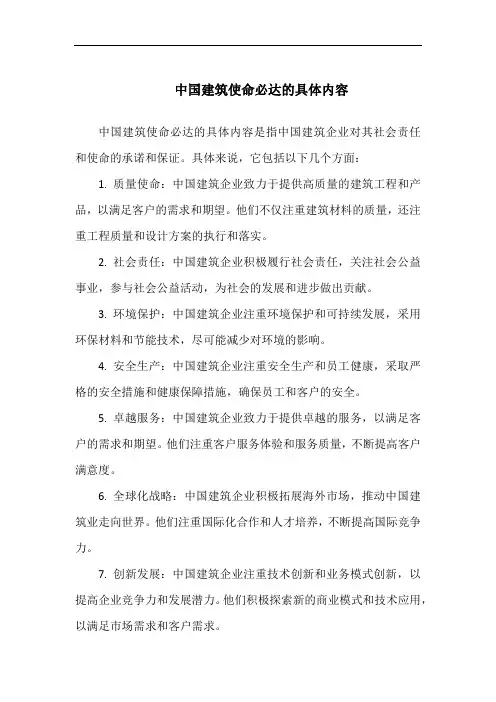 中国建筑使命必达的具体内容