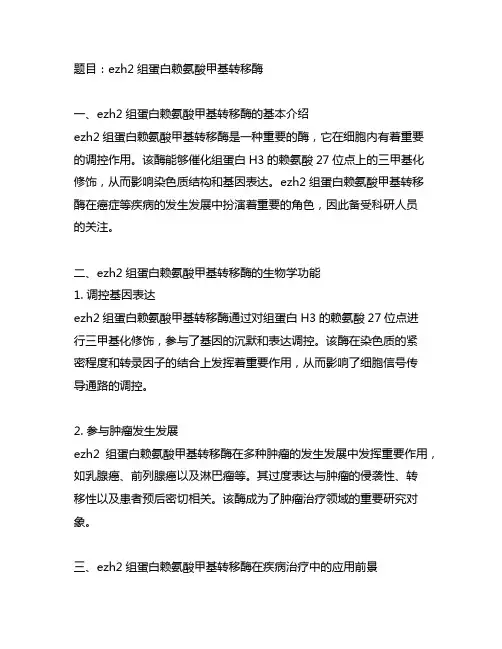 ezh2组蛋白赖氨酸甲基转移酶