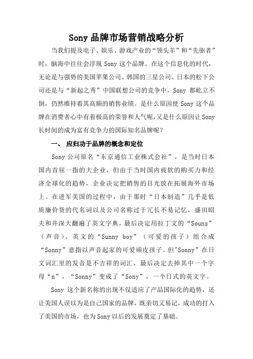 Sony品牌市场营销战略分析