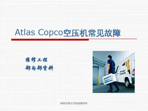 阿特拉斯空压机故障资料 ppt课件
