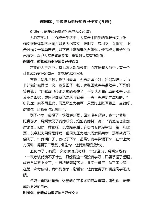 谢谢你，使我成为更好的自己作文（9篇）