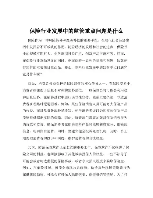 保险行业发展中的监管重点问题是什么