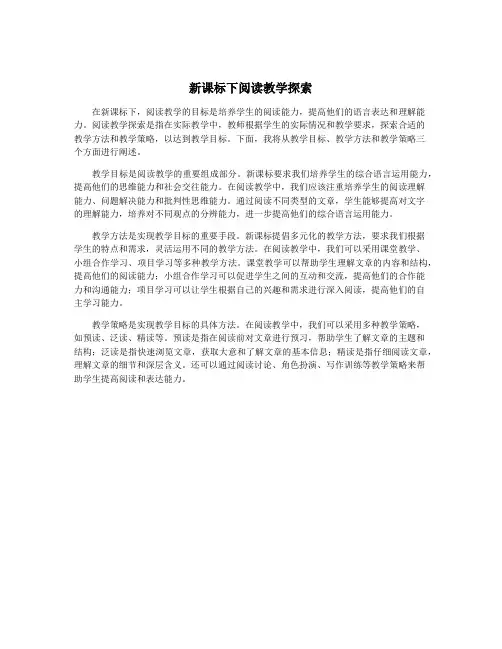 新课标下阅读教学探索