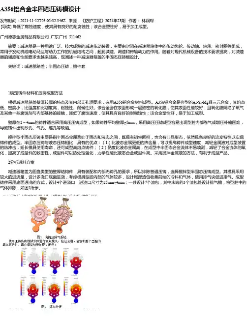 A356铝合金半固态压铸模设计