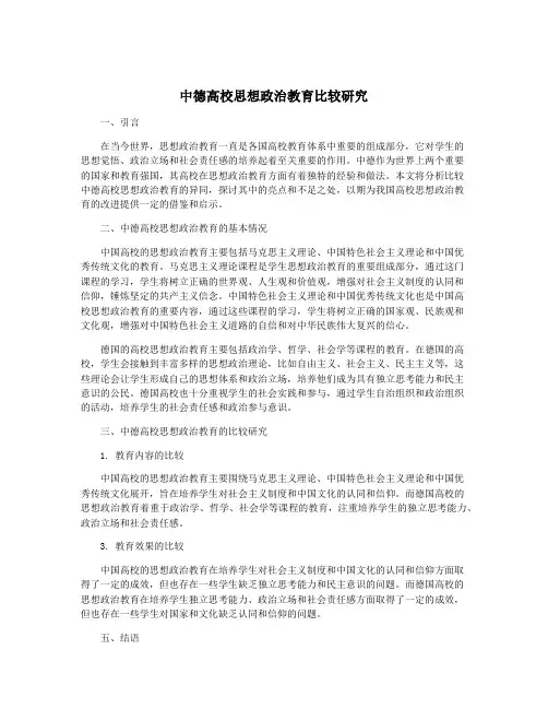 中德高校思想政治教育比较研究
