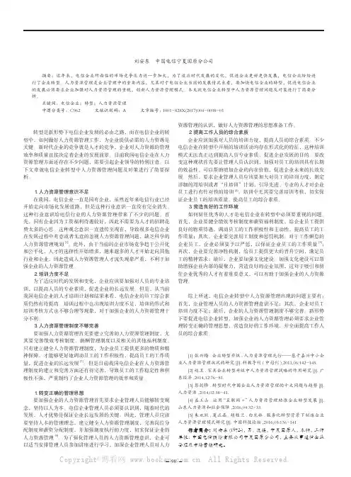 关于电信企业转型中的人力资源管理探析