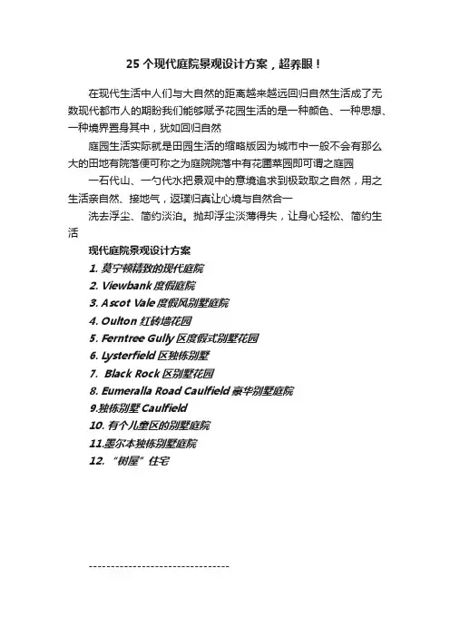 25个现代庭院景观设计方案，超养眼！