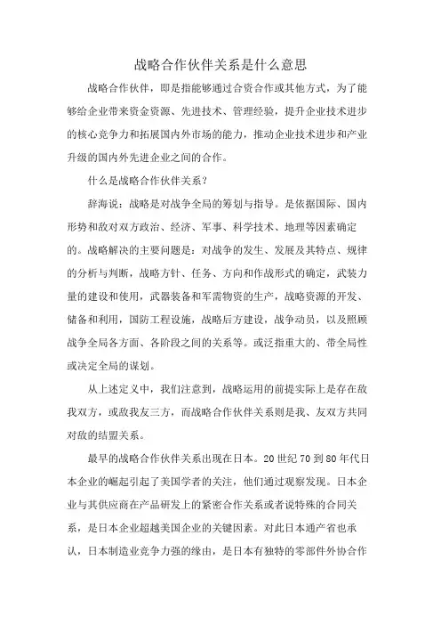 战略合作伙伴关系是什么意思