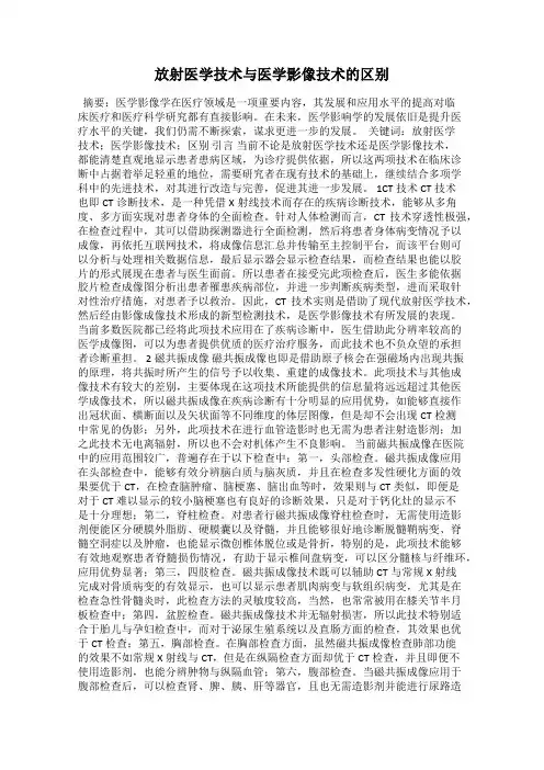 放射医学技术与医学影像技术的区别