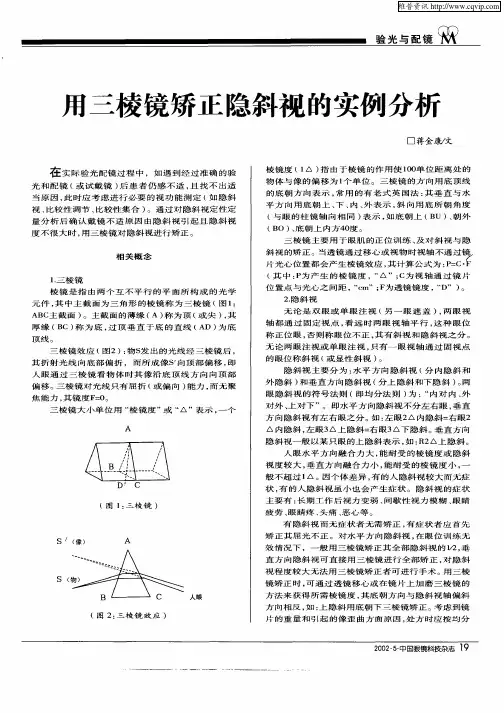 用三棱镜矫正隐斜视的实例分析