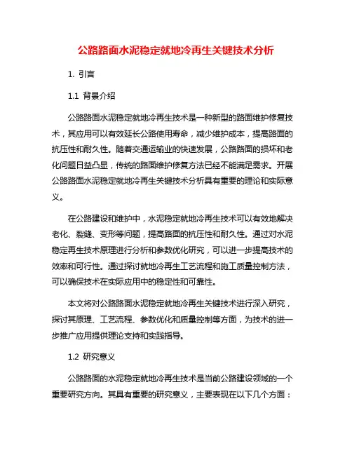 公路路面水泥稳定就地冷再生关键技术分析