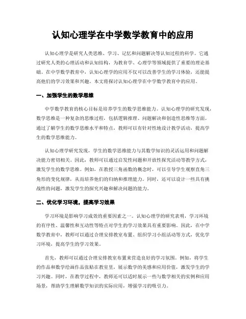 认知心理学在中学数学教育中的应用