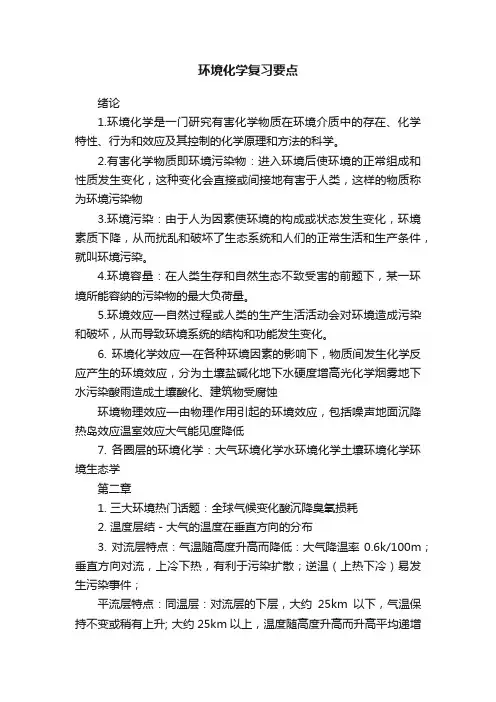 环境化学复习要点