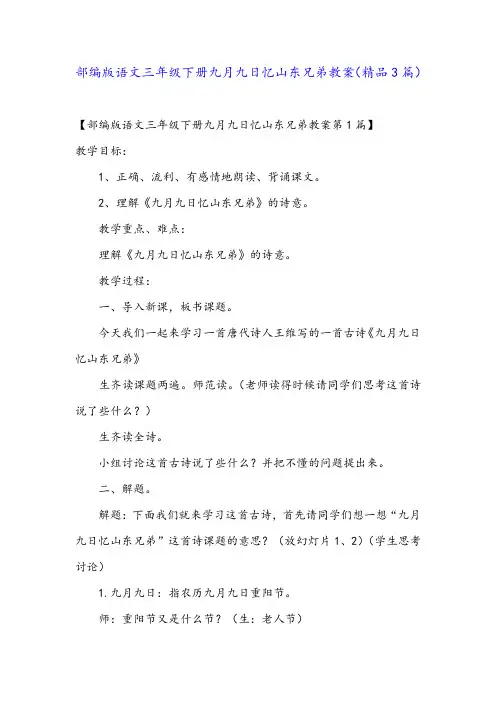 部编版语文三年级下册九月九日忆山东兄弟教案(精品3篇)