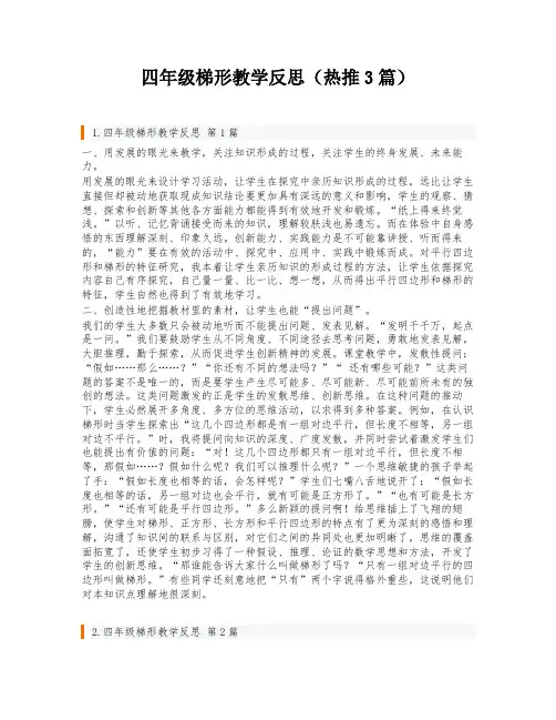 四年级梯形教学反思(热推3篇)