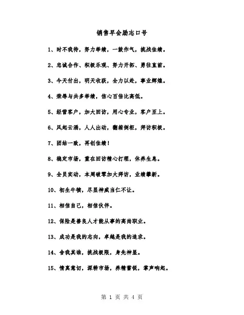 销售早会励志口号（2篇）
