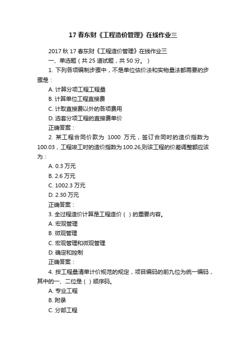 17春东财《工程造价管理》在线作业三