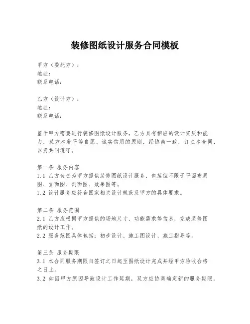 装修图纸设计服务合同模板