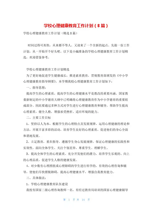 学校心理健康教育工作计划(8篇)