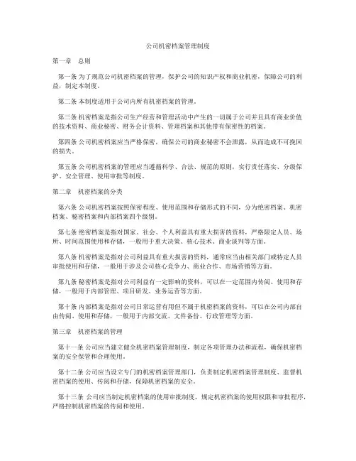 公司机密档案管理制度