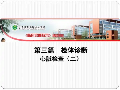 11.心脏和血管检查(二);循环系统常见疾病的主要症状和体征