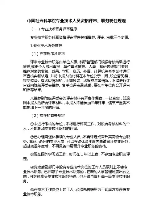 中国社会科学院专业技术人员资格评审职务聘任规定