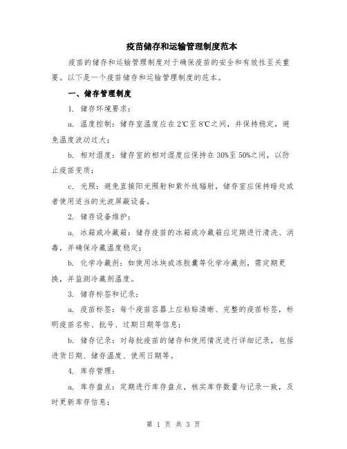 疫苗储存和运输管理制度范本