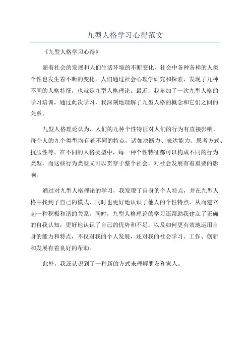 九型人格学习心得范文