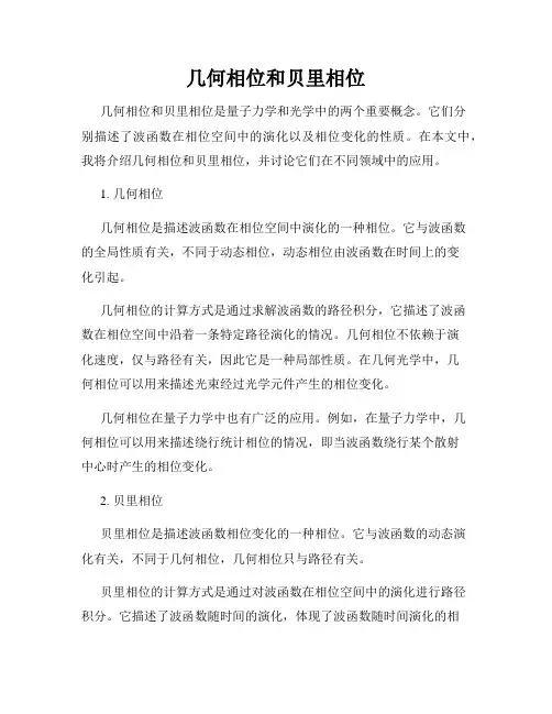 几何相位和贝里相位