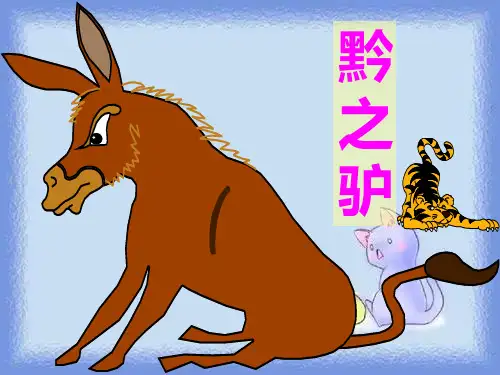 语文七下《黔之驴》课件