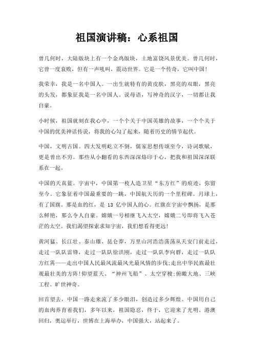 祖国演讲稿心系祖国三篇
