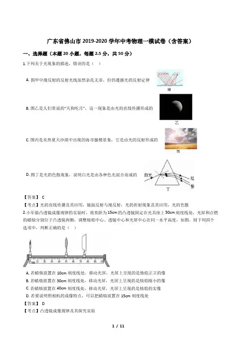 广东省佛山市2019-2020学年中考物理一模试卷(含答案)