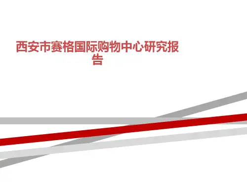 西安市赛格国际购物中心研究报告