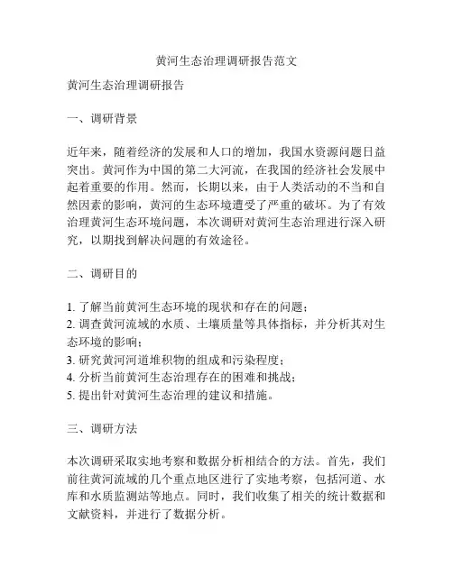 黄河生态治理调研报告范文
