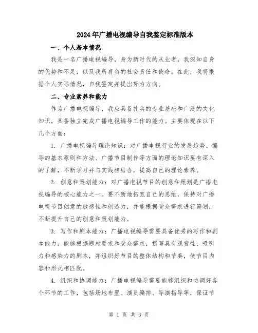 2024年广播电视编导自我鉴定标准版本
