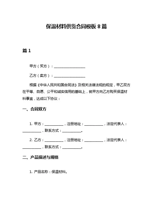 保温材料供货合同模板8篇