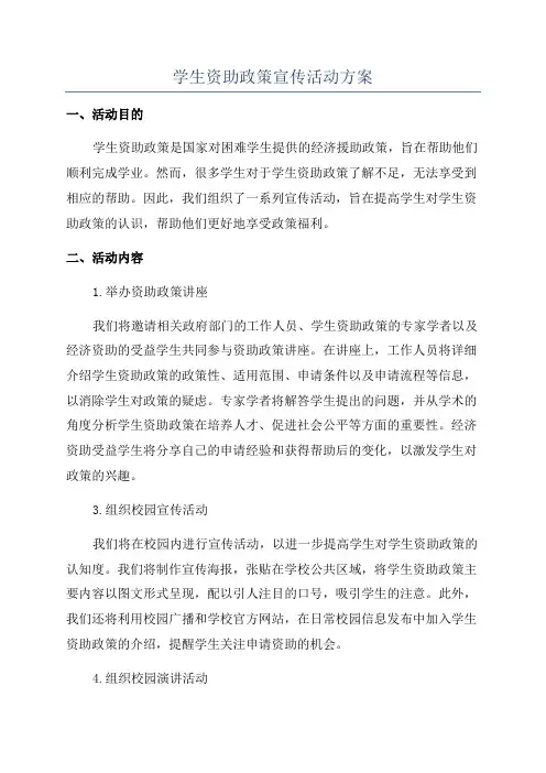 学生资助政策宣传活动方案