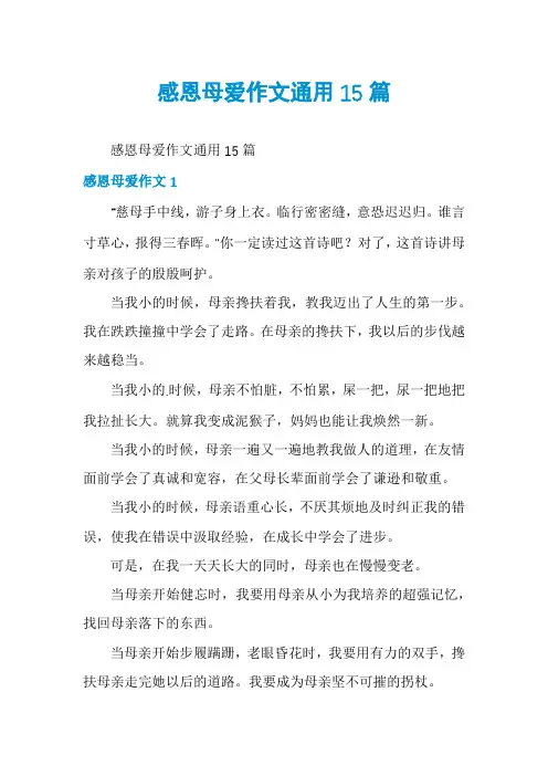 感恩母爱作文通用15篇