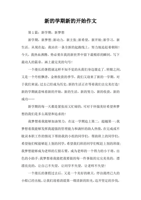 新的学期新的开始作文