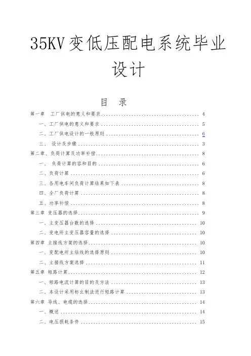 35KV变低压配电系统毕业设计