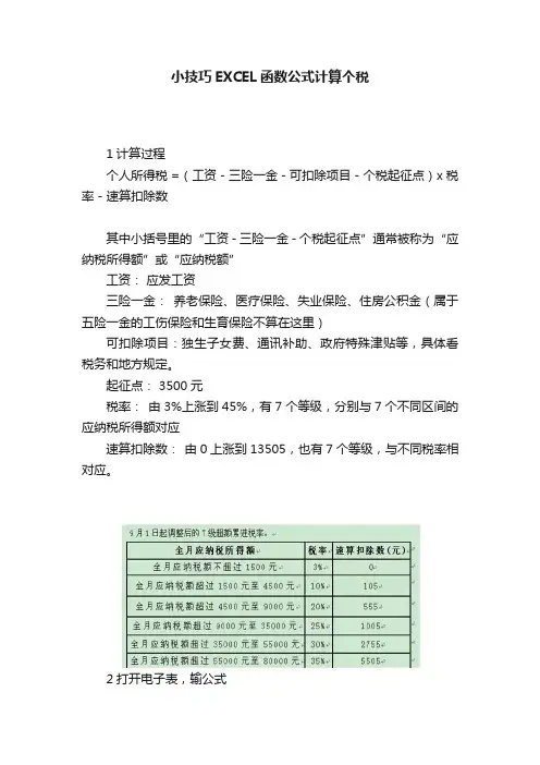 小技巧EXCEL函数公式计算个税