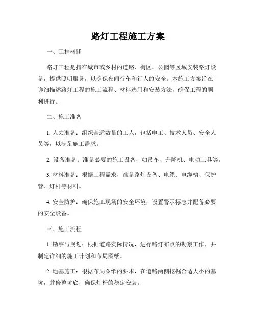 路灯工程施工方案