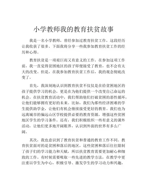 小学教师我的教育扶贫故事