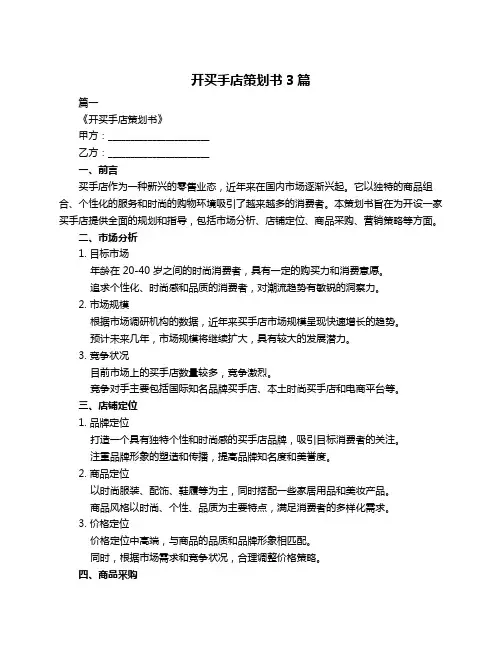 开买手店策划书3篇