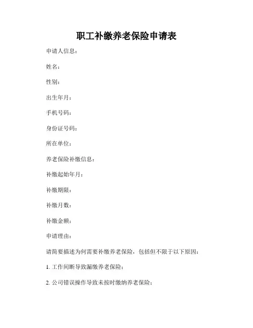 职工补缴养老保险申请表