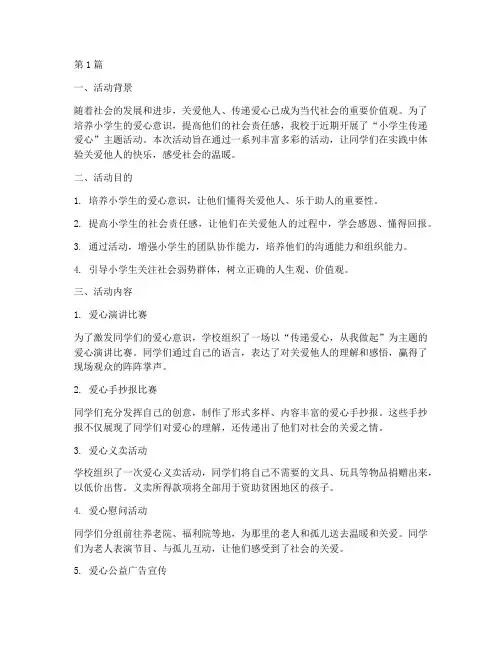 小学生传递爱心活动总结(3篇)